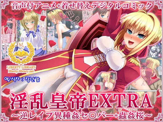 Inran Koutei EXTRA ~Gyaku Rape Ishukan Sa○ber + Juukan Sakura~ (FateEXTRA) [korean]