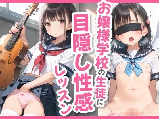お嬢様学校の生徒に目隠し性感レッスン [AI Generated]